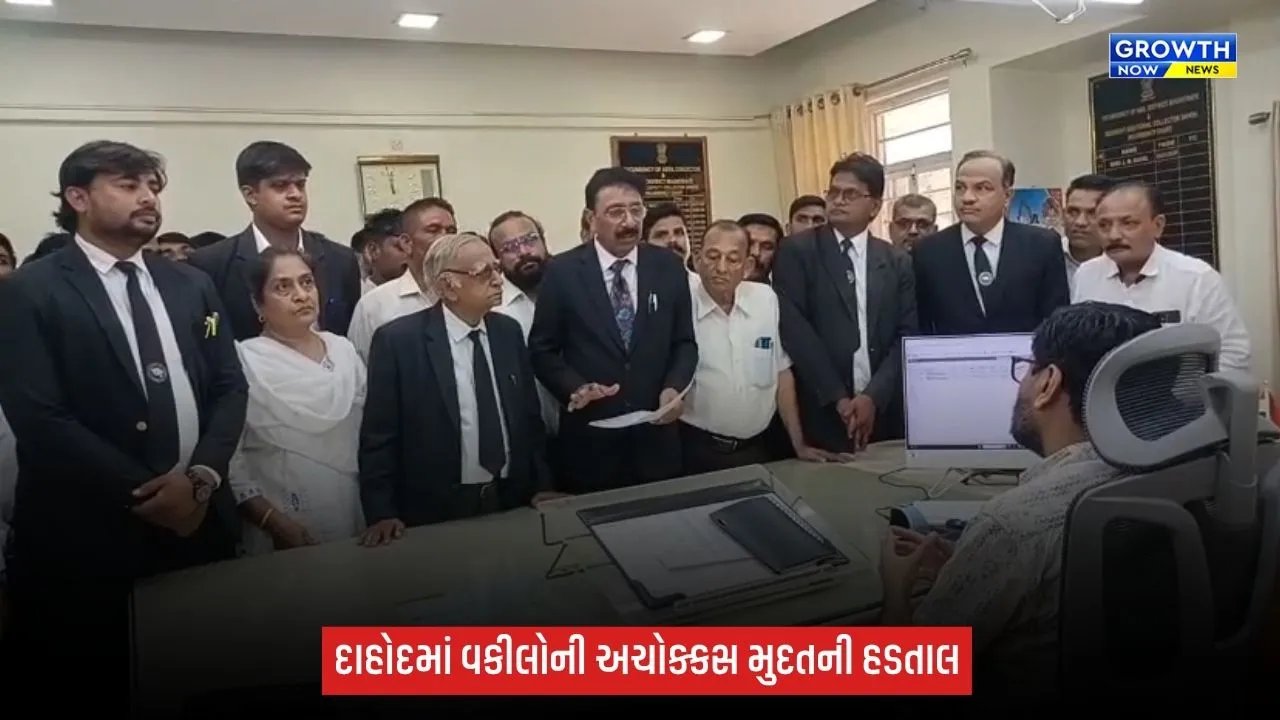 Dahod Advocate Strike: ‘ગુજરાત ભાડા વિધેયક, 2026’ના વિરોધમાં દાહોદમાં વકીલોની અચોક્કસ મુદતની હડતાલ