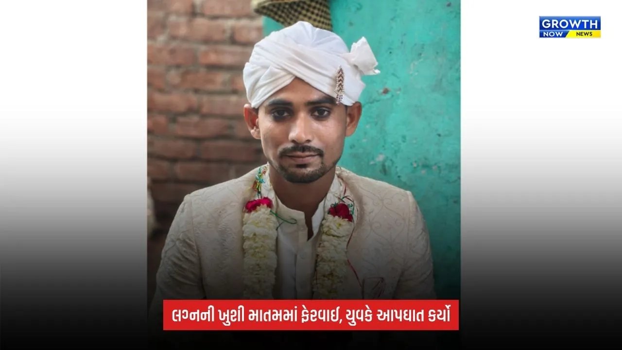 Suratમાં લગ્નના બીજા જ દિવસે યુવકનો આપઘાત, ઘટનાથી ચકચાર