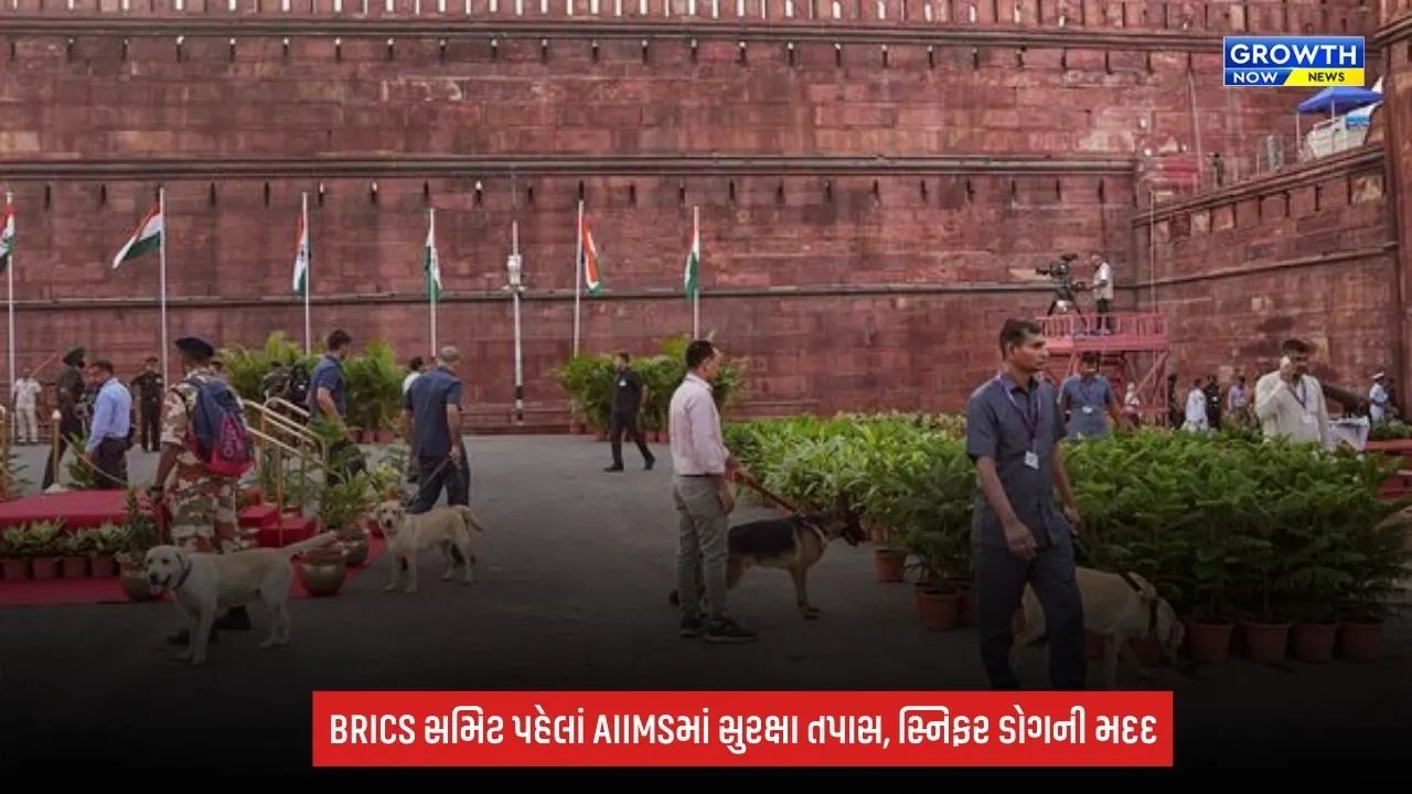 BRICS Summit 2026: સમિટ પહેલાં દિલ્હીના AIIMS ટ્રોમા સેન્ટરમાં સુરક્ષા તપાસ, સ્નિફર ડોગની પણ લેવાઈ મદદ