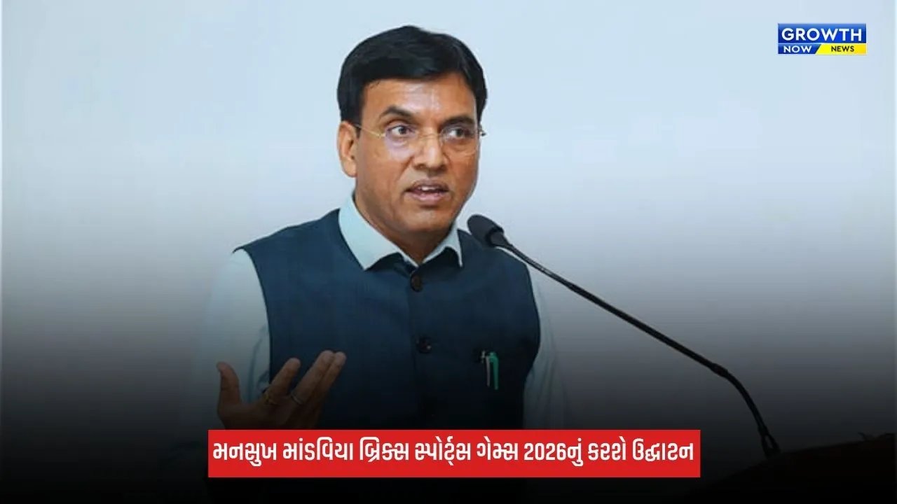 Ahmedabad: અમદાવાદમાં બ્રિક્સ ટ્રેડિશનલ એન્ડ ઇન્ડિજીનસ સ્પોર્ટ્સ ગેમ્સ 2026નું ઉદ્ઘાટન કરશે મનસુખ માંડવિયા
