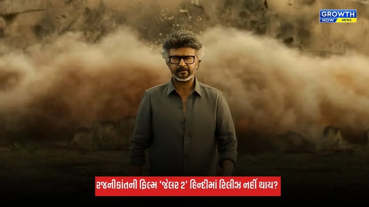 Jailer 2: રજનીકાંતની ફિલ્મ 'જેલર 2' હિન્દીમાં રિલીઝ નહીં થાય? મેકર્સે તોડ્યું મૌન