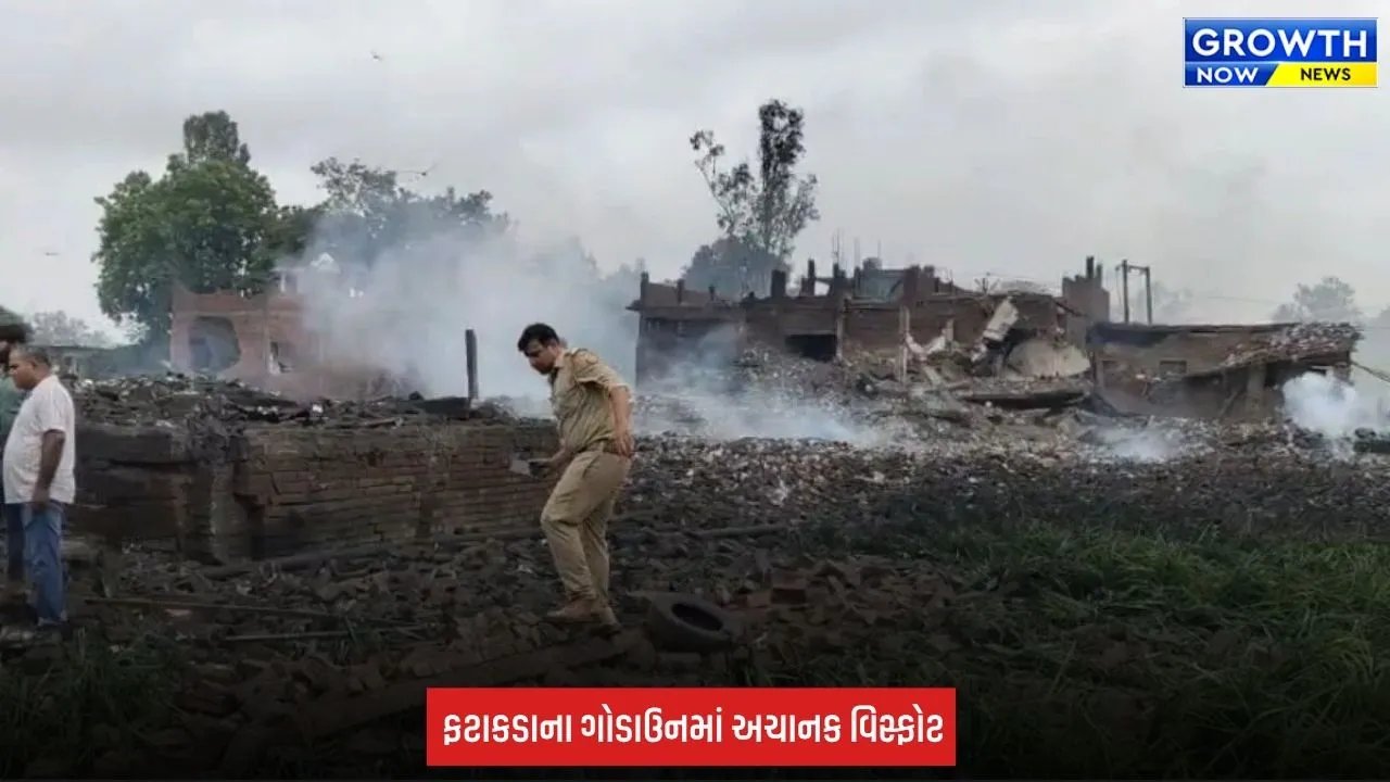 UttarPradesh:  ફટાકડાના ગોડાઉનમાં ભયાનક વિસ્ફોટ, આસપાસના મકાનો થયા ધરાશાયી
