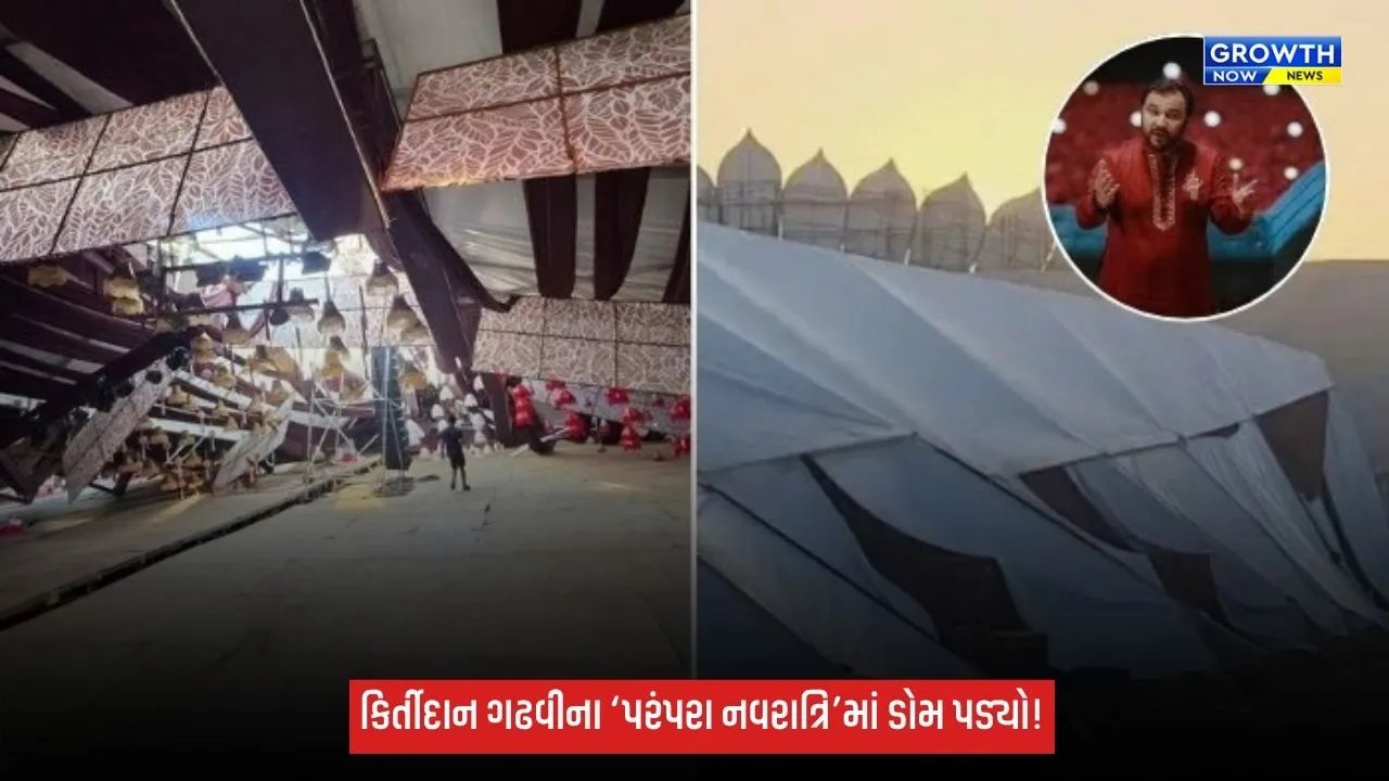 Navratri 2026: અમદાવાદમાં નવરાત્રિ પહેલાં મોટી દુર્ઘટના ટળી, કિર્તીદાન ગઢવીના ‘પરંપરા નવરાત્રિ’નો ડોમ ધરાશાયી