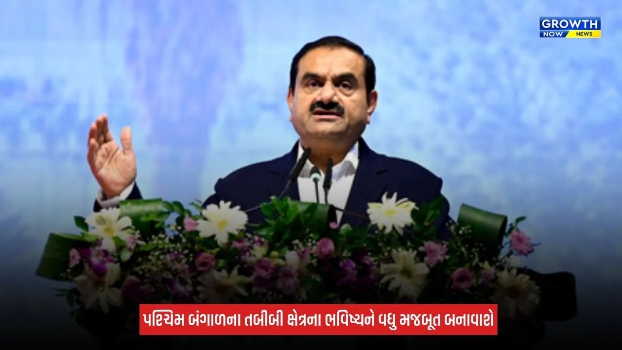 West Bengalમાં હેલ્થકેર ક્ષેત્રમાં અદાણી ગ્રુપનું મોટું રોકાણ, 2,000 બેડની નોન-પ્રોફિટ હોસ્પિટલનો કરાયો શિલાન્યાસ