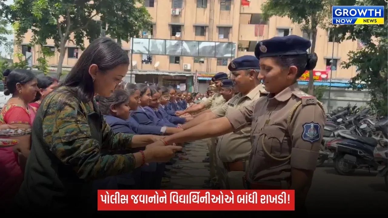 રક્ષાબંધન પર્વે પોલીસ જવાનોને વિદ્યાર્થિનીઓએ બાંધી રાખડી, સુરક્ષાનું વચન લઈ ઉજવ્યો સ્નેહનો પર્વ
