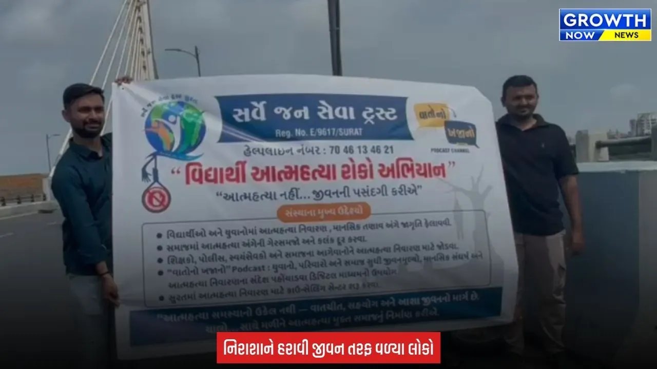 Surat : એક પ્રયાસ, એક જીવન, સુરતમાં આપઘાત રોકવા તાપી બ્રિજ પર જાગૃતિ અભિયાન હાથ ધરાયું