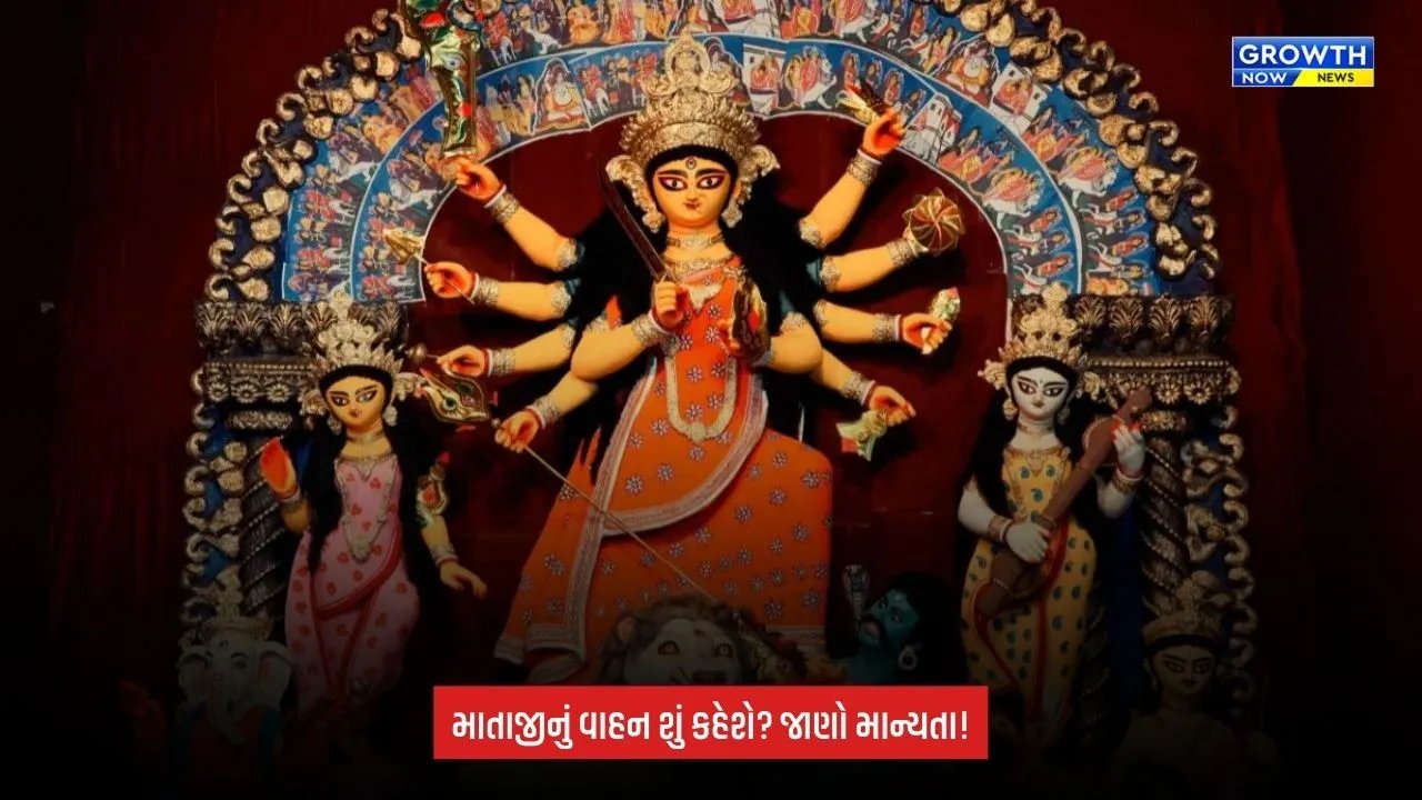 Navratri 2026: હાથી પર આવશે માતા દુર્ગા, ઘોડા પર થશે વિદાય; જાણો શું છે ધાર્મિક માન્યતા