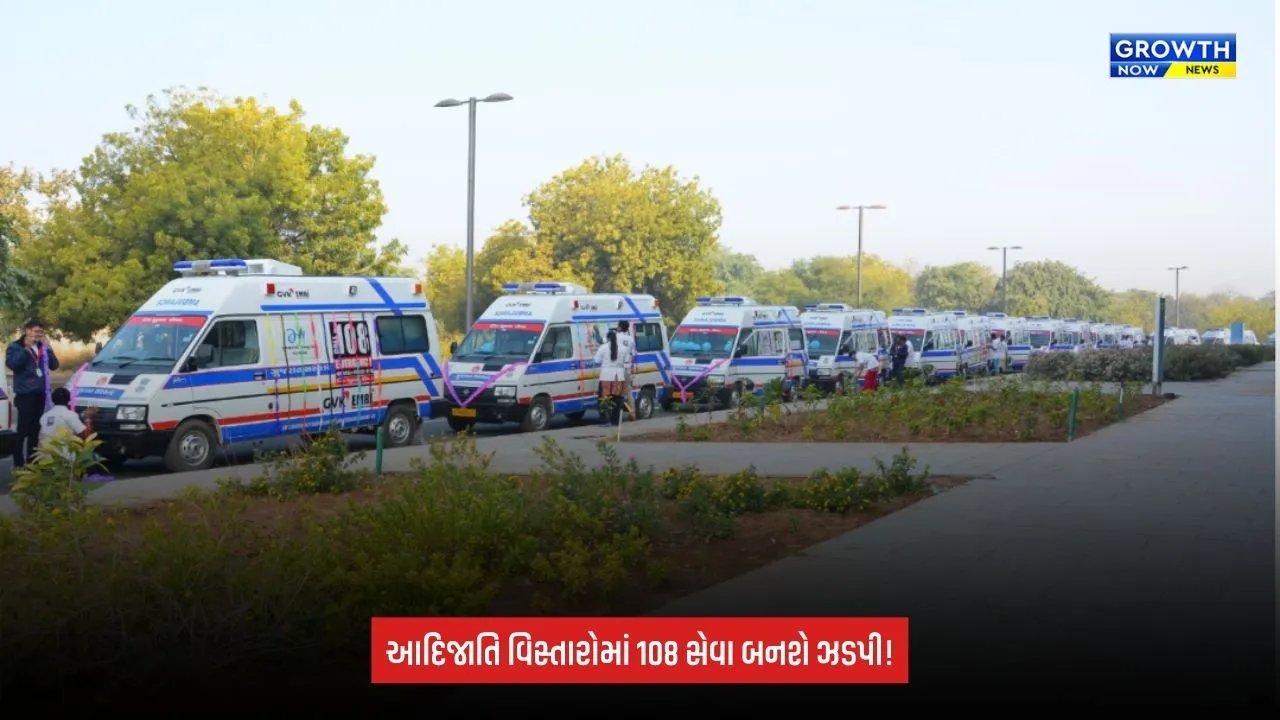 Gujarat 108 ambulance: આદિજાતિ વિસ્તારોમાં હવે 10 મિનિટમાં પહોંચશે 108 એમ્બ્યુલન્સ, 89 નવી એમ્બ્યુલન્સ ઉમેરાશે