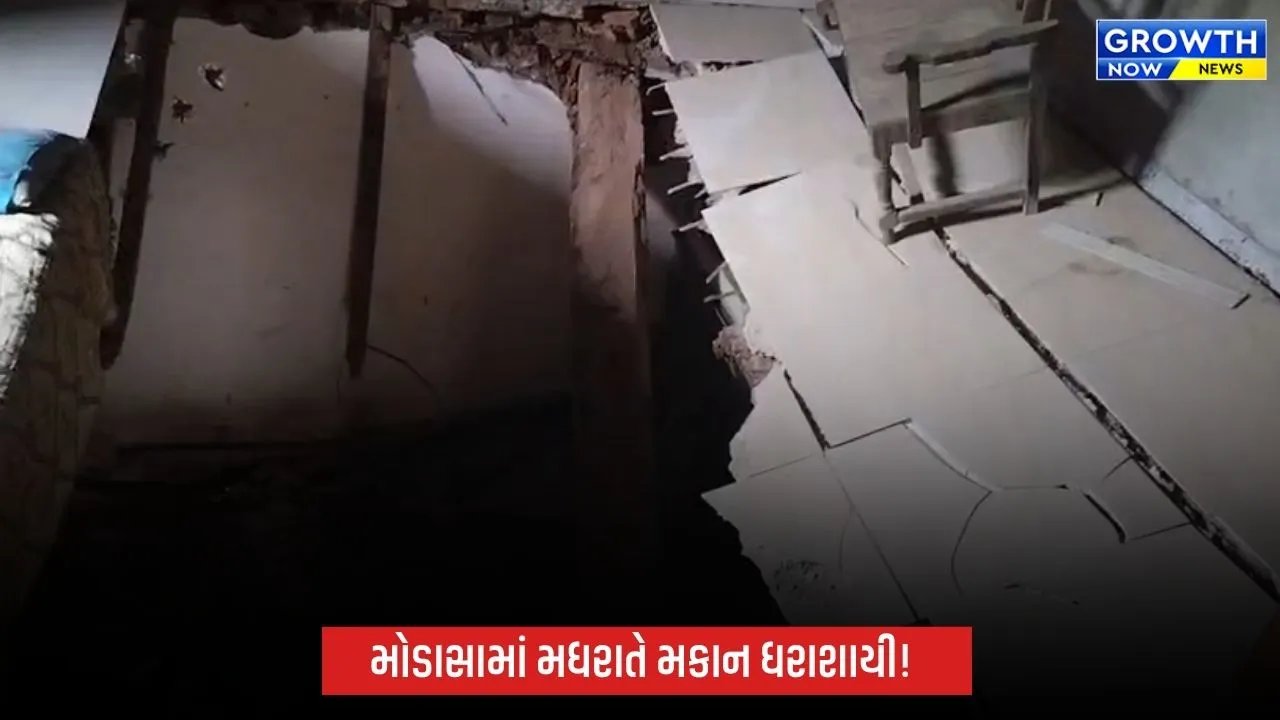 મોડાસાના સાગરવાડામાં મકાન ધરાશાયી, રક્ષાબંધન કરવા આવેલા બેન-ભાણીયા સહિત 7 લોકોને ઈજા