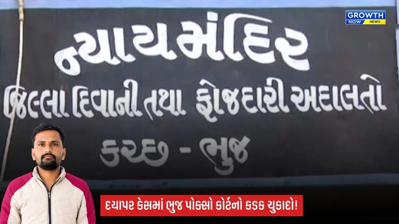 Kutch Crime: 14 વર્ષના કિશોર સાથે દુષ્કર્મના કેસમાં આરોપીને 20 વર્ષની સખત કેદ, ₹50 હજારનો દંડ