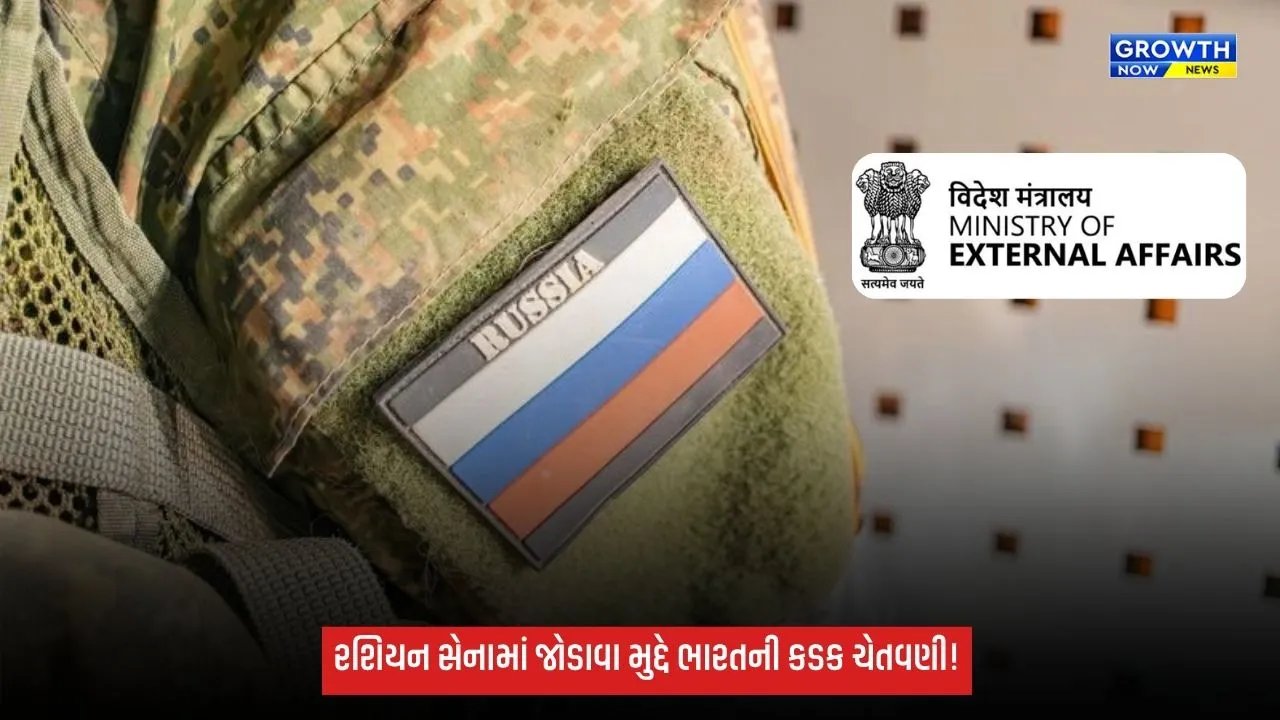 Russian Armyમાં જોડાવા મુદ્દે ભારત સરકારની કડક ચેતવણી, કહ્યું—‘જોખમી અને જીવલેણ બની શકે છે’
