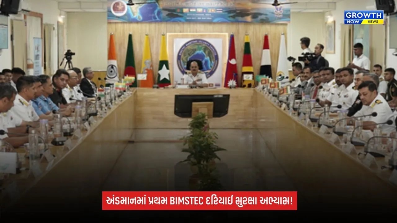 Andaman Nicobarમાં પ્રથમ BIMSTEC દરિયાઈ સુરક્ષા અભ્યાસનું આયોજન, બંગાળની ખાડીમાં સહયોગ વધારવાનો હેતુ