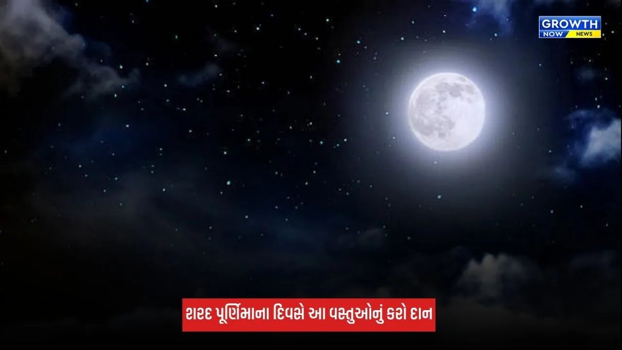 Sharad Purnima 2026: શરદ પૂર્ણિમાના દિવસે માતા લક્ષ્મીને પ્રસન્ન કરવા કરો આ વસ્તુઓનું કરો દાન