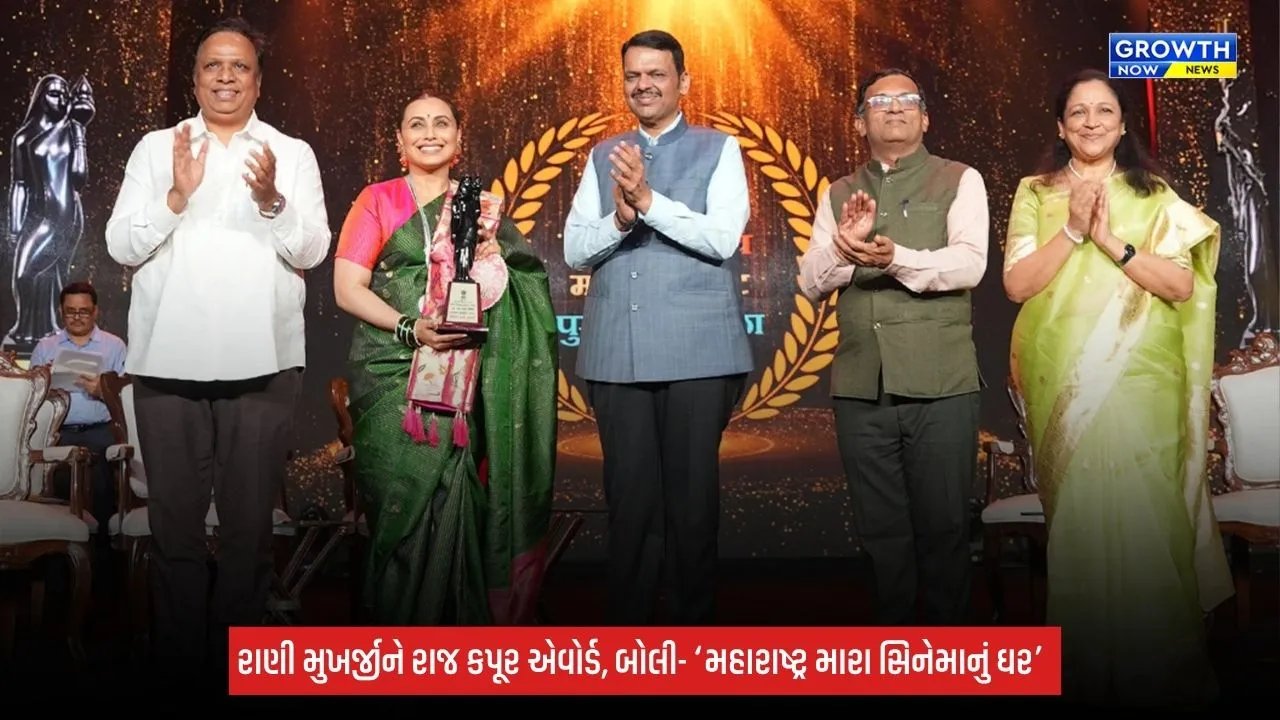 Rani Mukerjiને રાજ કપૂર સ્પેશિયલ કોન્ટ્રિબ્યુશન એવોર્ડ: કહ્યું- ‘સિનેમા મારા માટે ઊંડી લાગણી છે અને મહારાષ્ટ્ર આ લાગણીનું ઘર’