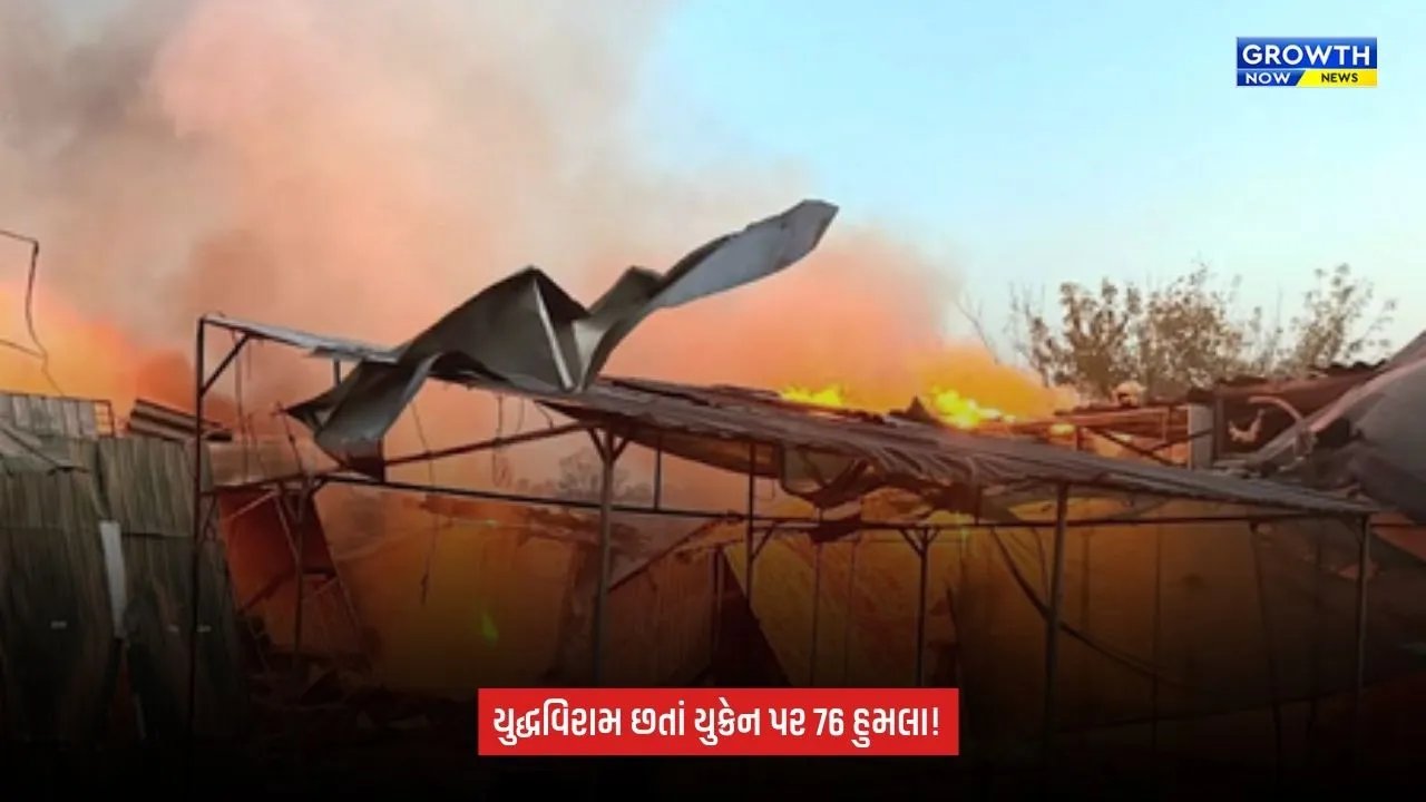 Russia Ukraine war: યુદ્ધવિરામ છતાં રશિયાના હુમલા ચાલુ! યુક્રેનના ઊર્જા ક્ષેત્ર પર 76 હુમલા, 2નાં મોત