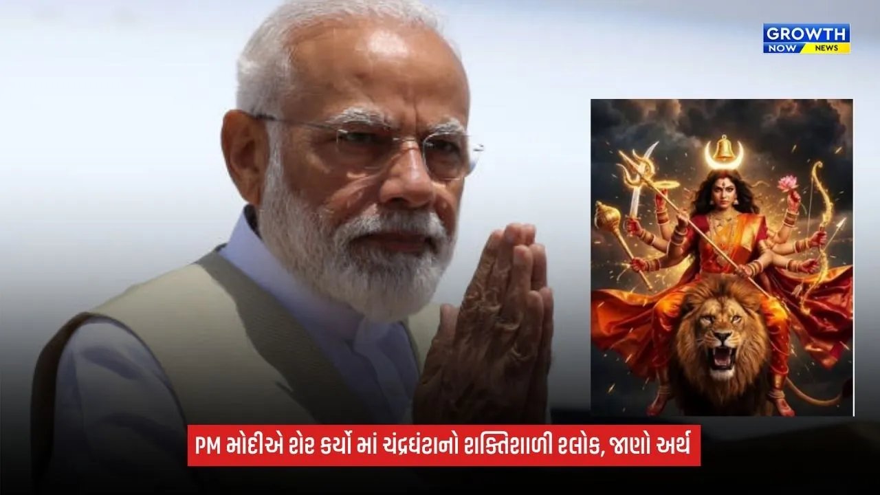 Shardiya Navratri 2026: PM મોદીએ માં ચંદ્રઘંટાની સ્તુતિમાં શેર કર્યો સંસ્કૃત શ્લોક, જાણો તેનો અર્થ