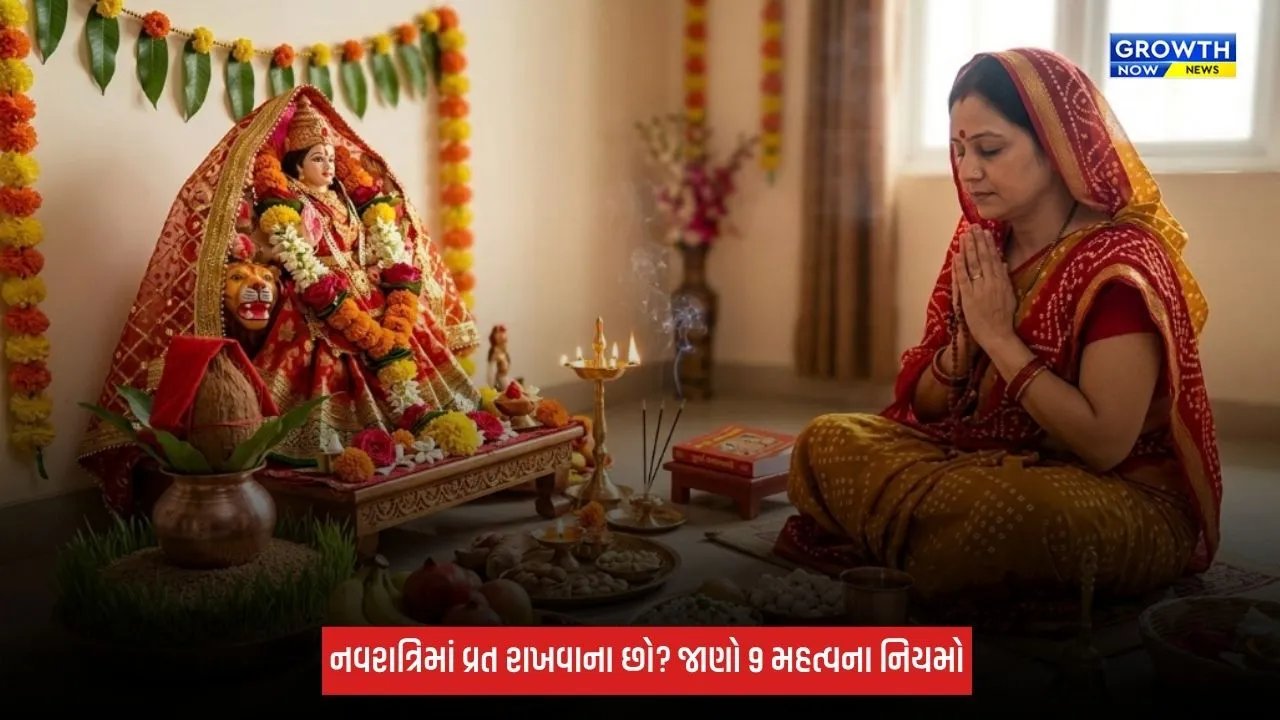 Shardiya Navratri 2026: નવરાત્રિમાં વ્રત રાખવાના છો? જાણો 9 મહત્વના નિયમો, આહારથી લઈને પૂજા સુધીનું રાખો ધ્યાન