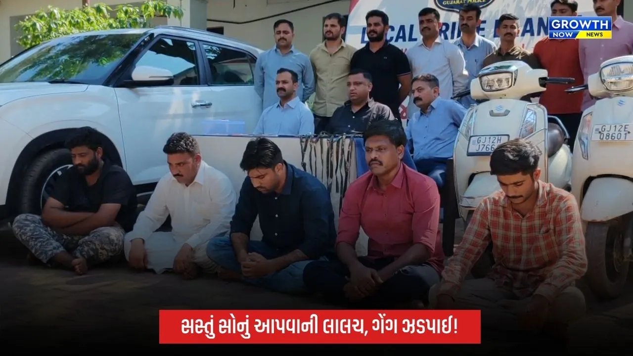 ભુજમાં સસ્તું સોનું આપવાના નામે છેતરપિંડી કરતી ગેંગ ઝડપાઈ, 1.62 કરોડથી વધુનો મુદ્દામાલ જપ્ત