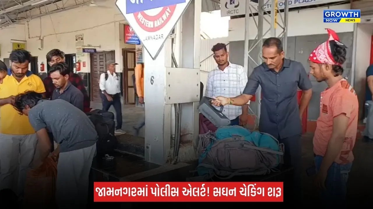 જામનગરમાં BDDS અને નાર્કોટિક્સ ડોગ સ્ક્વોડનું સઘન ચેકિંગ, મહત્વના સ્થળોએ પોલીસની બાજ નજર