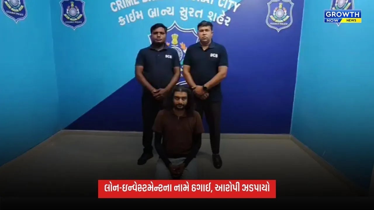 Suratમાં રૂ.41 લાખથી વધુની ઠગાઈનો મુખ્ય આરોપી ઝડપાયો, દોઢ વર્ષથી પોલીસથી હતો ફરાર
