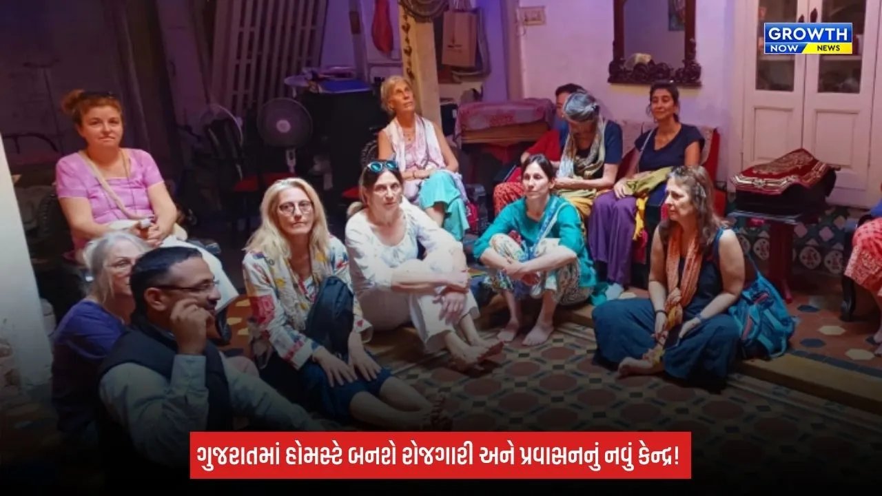 Gujarat Tourism ક્ષેત્રમાં હોમસ્ટે બનશે મહત્વપૂર્ણ એસેટ, સ્થાનિક સંસ્કૃતિ સાથે રોજગારી અને આતિથ્યને મળશે વેગ