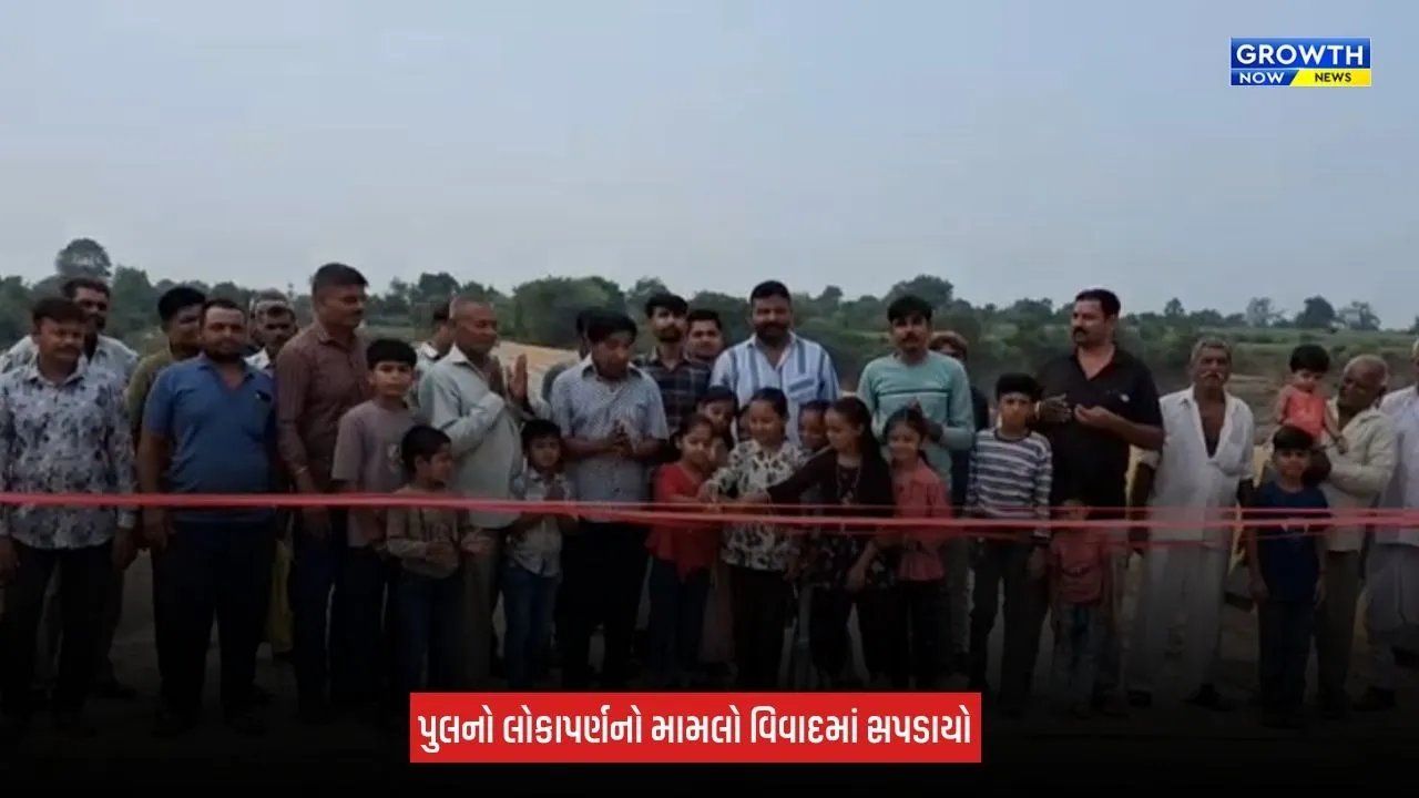 Rajkot News: ઉપલેટાના ગઢાળા ગામે રૂપિયા 8 કરોડના નિર્માણાધીન પુલના લોકાર્પણને લઈને વિવાદ, પૂર્વ સરપંચ સામે નોંધાઈ પોલીસ ફરિયાદ