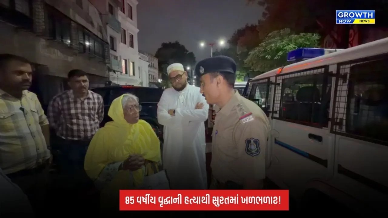 Surat Breaking: અઠવાગેટ વિસ્તારમાં 85 વર્ષીય વૃદ્ધાની હત્યા! માથામાં અસ્ત્રથી ઘા મારી વાયરથી ટૂંપો આપ્યો હોવાની આશંકા