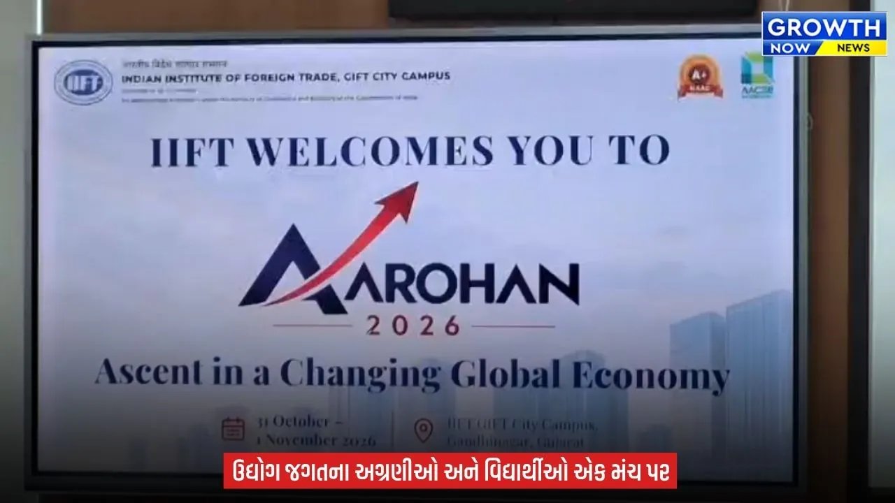 Gandhinagar IIFT : ગિફ્ટ સિટીમાં ‘આરોહણ 2026’ બિઝનેસ કોન્ક્લેવનો પ્રારંભ, વૈશ્વિક અર્થતંત્રના પડકારો પર નિષ્ણાતોનું મંથન
