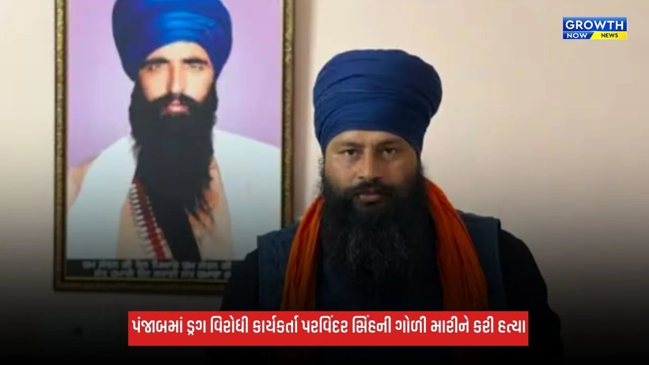 Parvinder Singh: પંજાબમાં ડ્રગ વિરોધી કાર્યકર્તા પરવિંદર સિંહની મેડિકલ સ્ટોરના માલિકે ગોળી મારીને કરી હત્યા