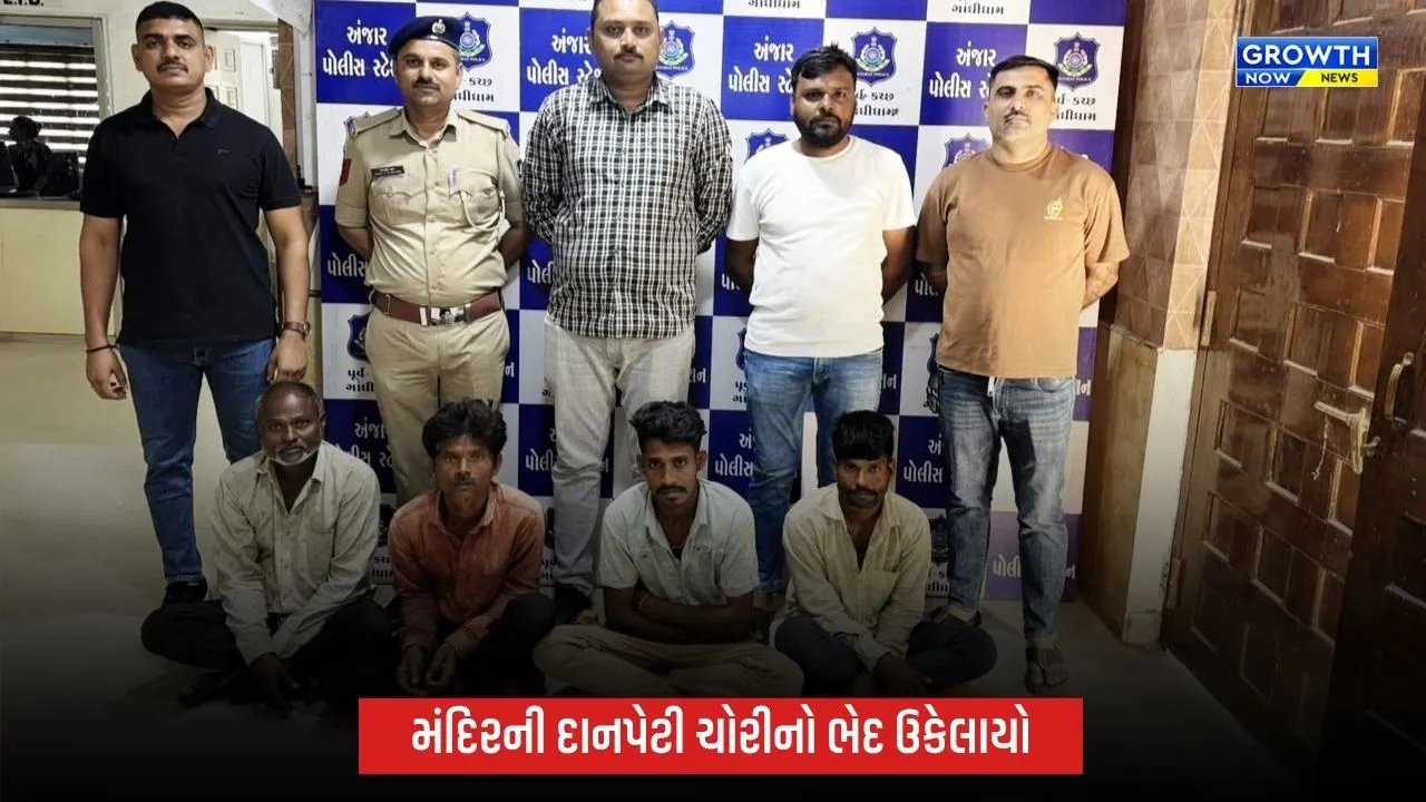કચ્છના અંજારમાં મંદિરની દાનપેટી ચોરીનો ભેદ ઉકેલાયો, ‘ચડ્ડી-બનિયાન ગેંગ’ના 4 આરોપી ઝડપાયા