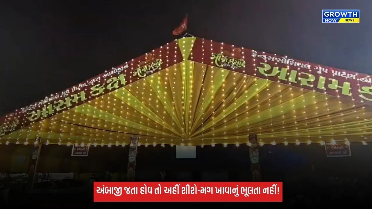 Ambaji મેળામાં અનોખી સેવા: શુદ્ધ ઘીનો શીરો અને મસાલેદાર મગ સાથે ભક્તો માટે મેડિકલ-આરામની સુવિધા