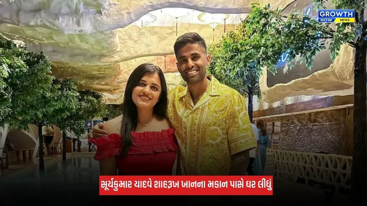 Suryakumar Yadav શાહરૂખ ખાનનો પાડોશી બન્યો, દુબઈમાં ખરીદ્યું આલીશાન ઘર