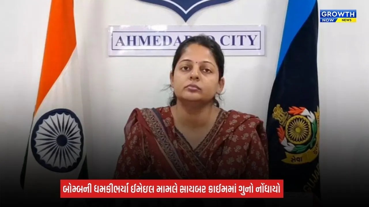 Ahmedabad Bomb Threat: 19 બોમ્બ ધમકીભર્યા ઈમેઈલ મામલે સાયબર ક્રાઈમમાં નોંધાયો ગુનો