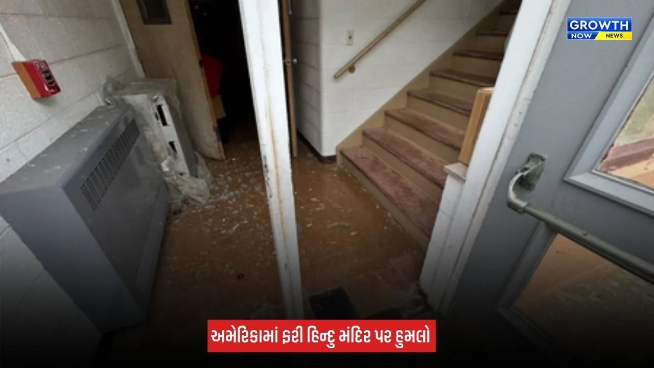 America : ઓહાયોમાં હિન્દુ મંદિર પર ઈંટોથી હુમલો, બારીઓના કાચ તૂટ્યા, ઘટનાના CCTV તપાસની માગ