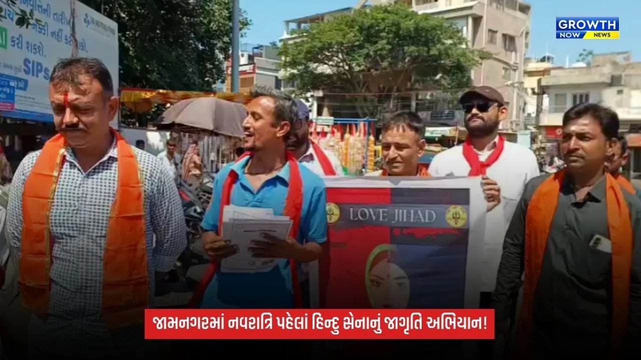 Jamnagarમાં નવરાત્રિ પહેલાં હિન્દુ સેનાનું જાગૃતિ અભિયાન, યુવતીઓને પત્રિકાઓનું વિતરણ કરી કરી અપીલ