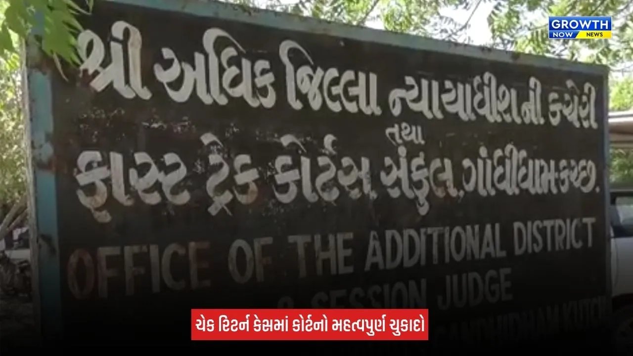 Gandhidham : રૂપિયા 2.11 કરોડના ચેક રિટર્ન કેસમાં કોર્ટનો મહત્વપુર્ણ ચુકાદો, બે આરોપીઓને એક વર્ષની કેદ, 4.22 કરોડનો દંડ