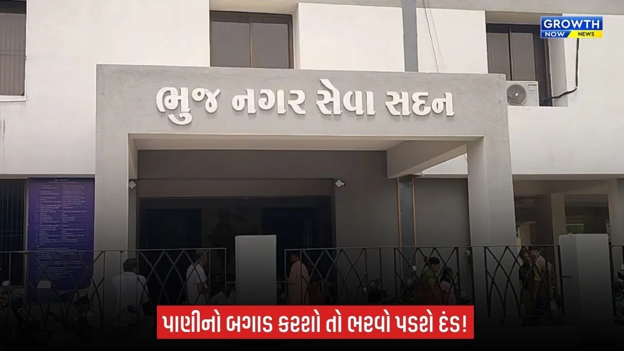 Bhujમાં પાણીનો બગાડ અને ગેરકાયદે નળ જોડાણ સામે પાલિકાનો કડક નિર્ણય, દંડની જોગવાઈ