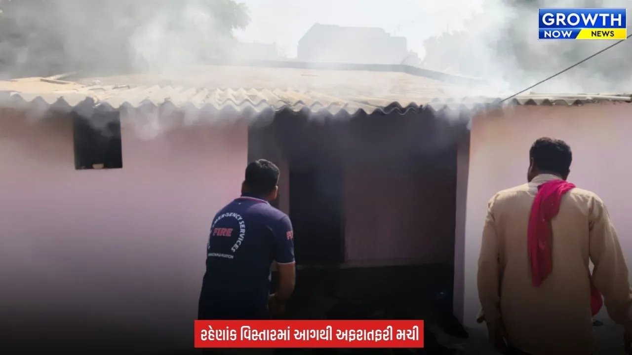 Bhachau House Fire : ભચાઉની જલારામ સોસાયટીમાં મકાનમાં આગ, ફાયર ટીમે આગ પર મેળવ્યો કાબુ