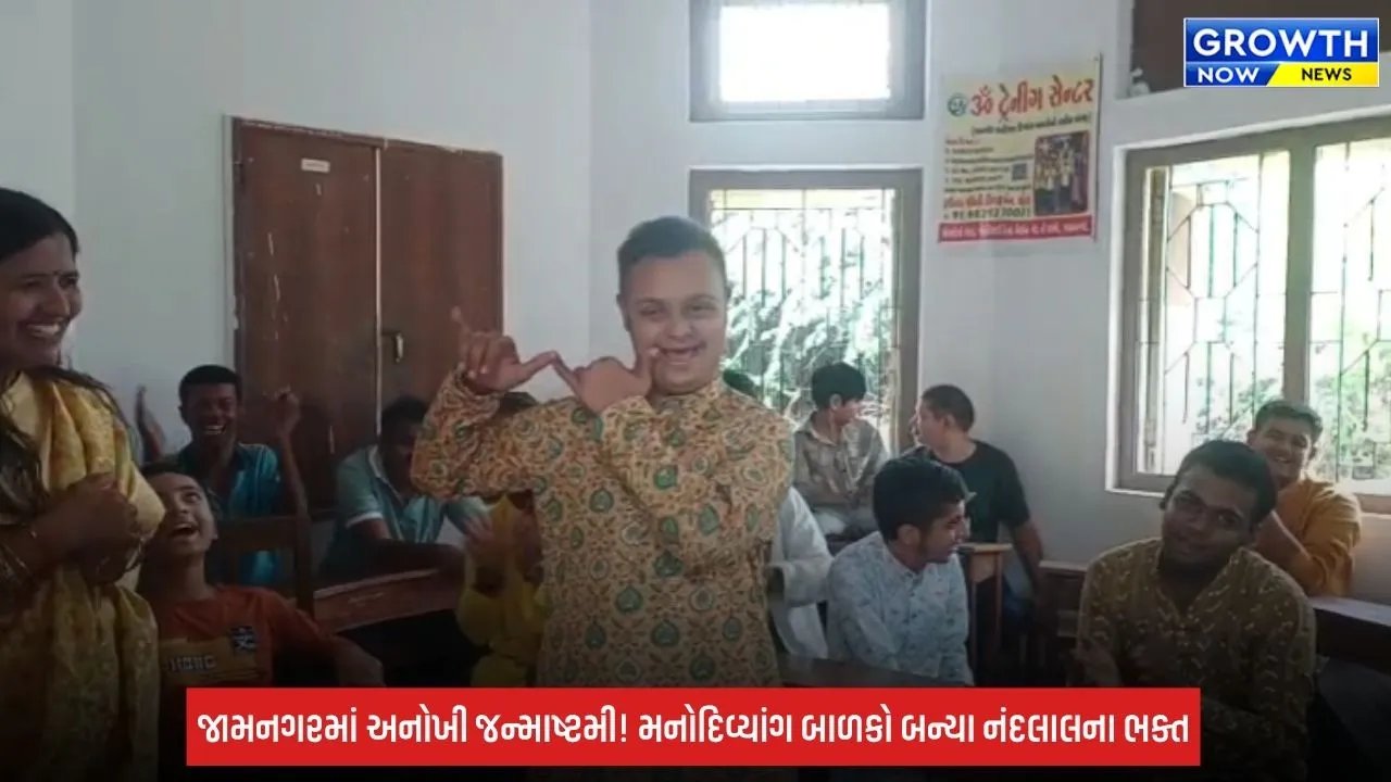 Jamnagar:  અનોખી જન્માષ્ટમી ઉજવણી: મનોદિવ્યાંગ બાળકોએ ભવ્ય નંદમહોત્સવમાં માણ્યો તહેવારનો આનંદ