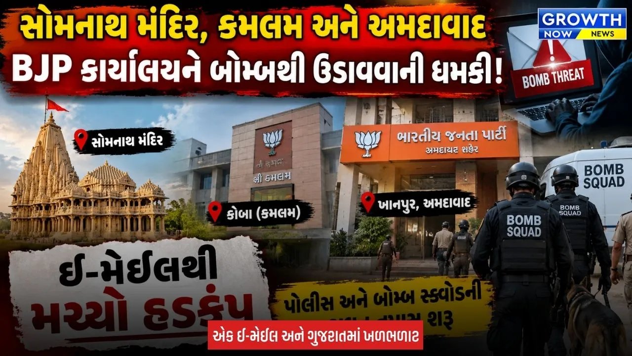 Gujarat Bomb Threat : સોમનાથ મંદિર, ગાંધીનગર કમલમ અને ખાનપુર ભાજપ કાર્યાલયને મળી બોમ્બથી ઉડાવી દેવાની ધમકી, પોલીસના ધાડેધાડા તપાસમાં જોડાયા