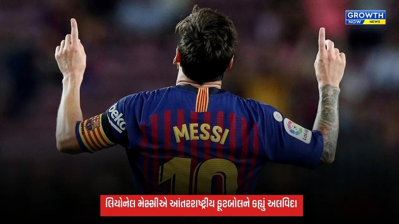 લિયોનેલ મેસ્સીએ આંતરરાષ્ટ્રીય ફૂટબોલને કહ્યું અલવિદા, હવે આર્જેન્ટિના માટે નહીં રમે