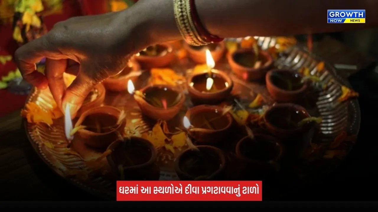Vastu Tips: ઘરમાં આ સ્થળોએ ન પ્રગટાવો દીવો, જાણો શું છે કારણ