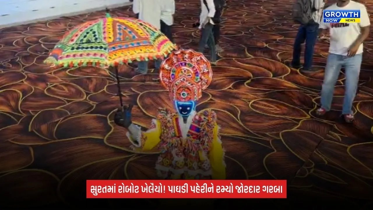 AI Robot સુરતમાં ગરબા રમે છે! રાજસ્થાની પાઘડી પહેરીને હ્યુમનોઇડ રોબોટે મચાવી ધૂમ