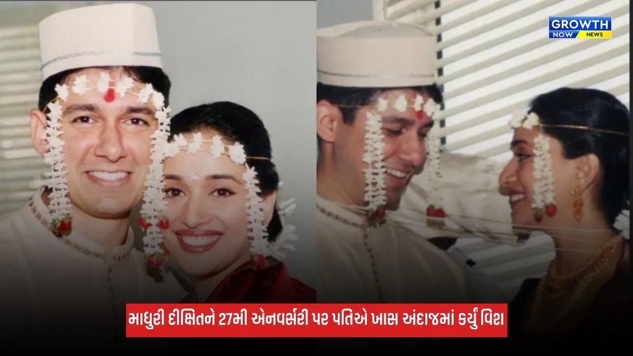 Madhuri Dixitને 27મી એનવર્સરી પર પતિ શ્રીરામ નેનેએ ખાસ અંદાજમાં કર્યું વિશ, લગ્નની ઝલક કરી શેર