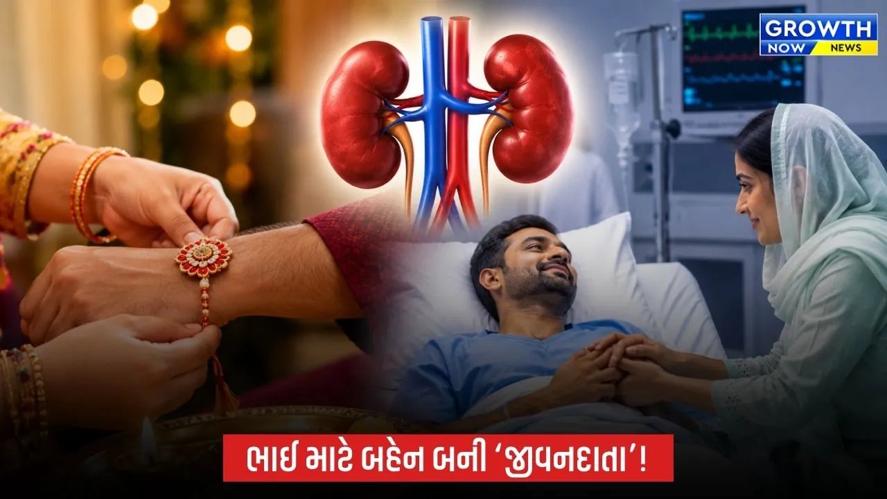 અનોખી મિસાલ: રક્ષાબંધન પર બહેન ભાઈને આપશે કિડની, વડોદરામાં ટૂંક સમયમાં થશે ટ્રાન્સપ્લાન્ટ