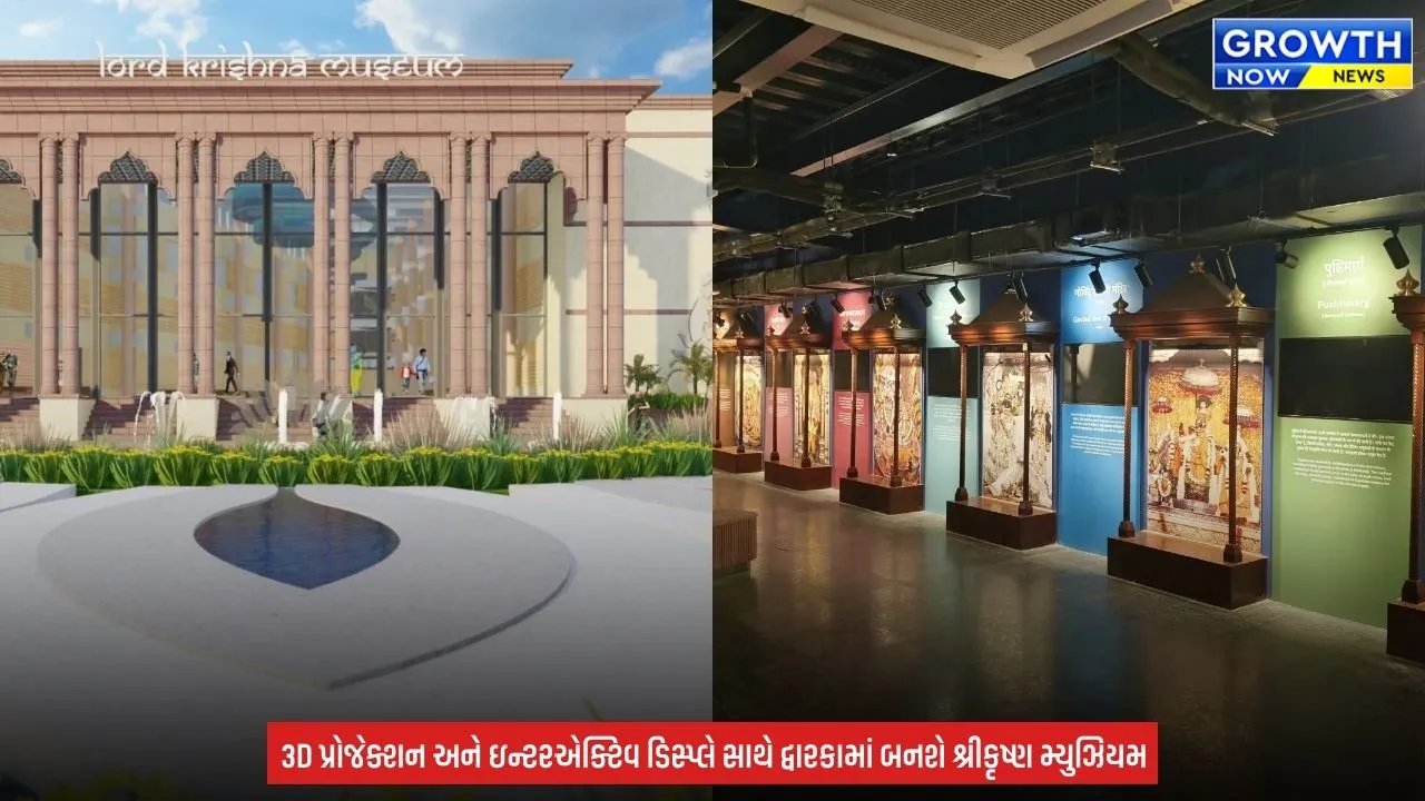 Krishna Museum in Dwarka : દ્વારકામાં ₹92.70 કરોડનું શ્રીકૃષ્ણ મ્યુઝિયમ બનશે, 9 ગેલેરીમાં જીવંત થશે ભગવાનની દિવ્ય લીલાઓ
