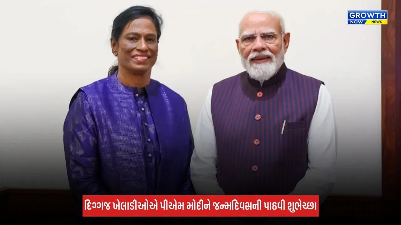 PM Modi Birthday: પીટીઉષા, ગૌતમ ગંભીર સહિત અન્ય ખેલાડીઓએ પીએમ મોદીને જન્મદિવસની પાઠવી શુભેચ્છા