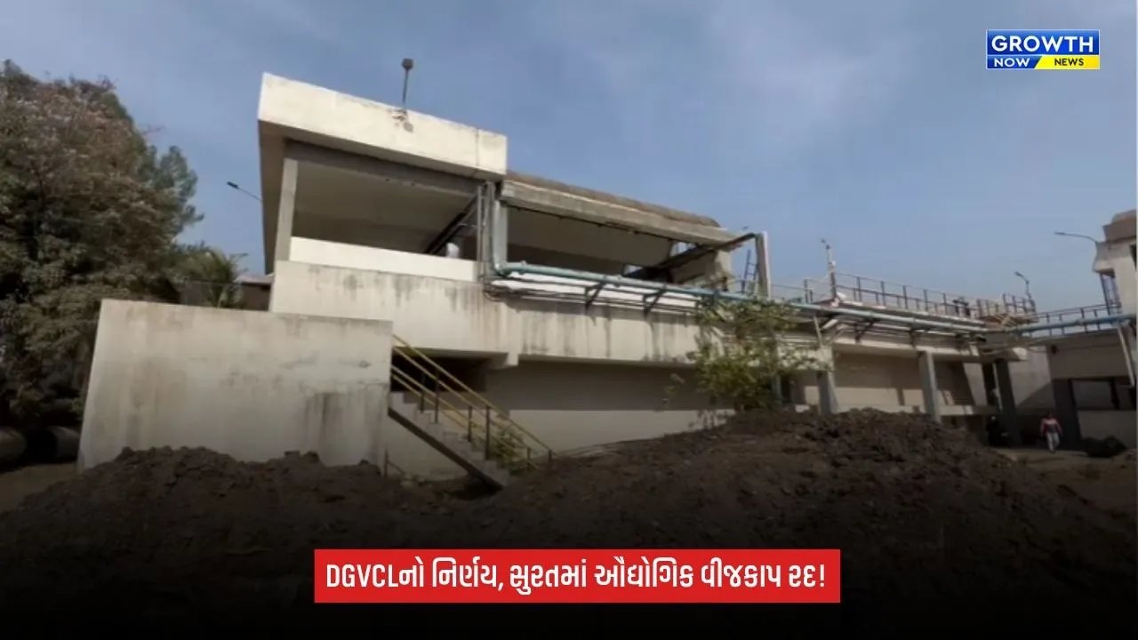 Surat DGVCL: સુરતના ઉદ્યોગકારોને મોટી રાહત, DGVCLએ સ્ટેગર ડે મુજબનો વીજકાપ તાત્કાલિક અસરથી રદ કર્યો
