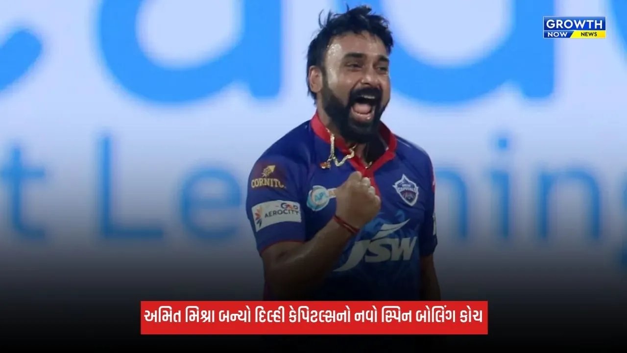 IPL 2027 પહેલાં દિલ્હી કેપિટલ્સનો મોટો નિર્ણય, અમિત મિશ્રા બન્યો નવો સ્પિન બોલિંગ કોચ