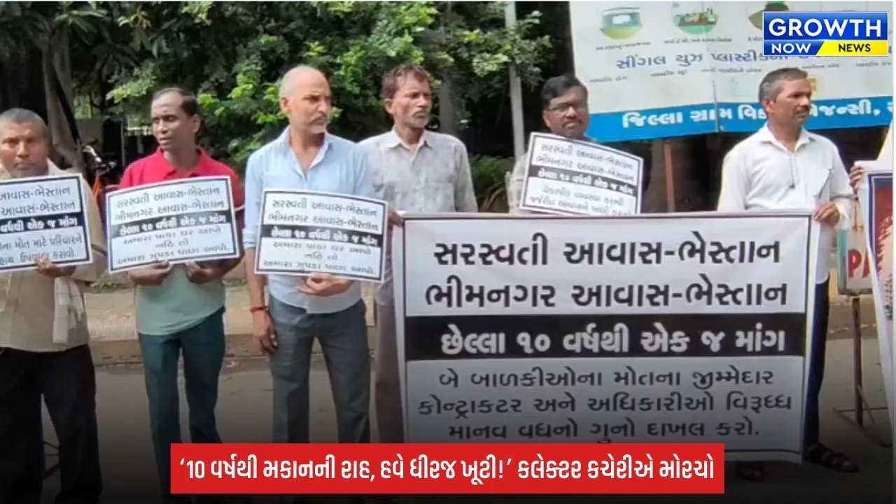 Surat: ભેસ્તાન આવાસના લોકોનો કલેક્ટર કચેરીએ મોરચો, 10 વર્ષથી મકાનની રાહ